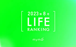 【読者が選ぶ】本当によく読まれた記事ランキング2023年8月LIFE編