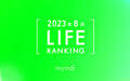 【読者が選ぶ】本当によく読まれた記事ランキング2023年8月LIFE編