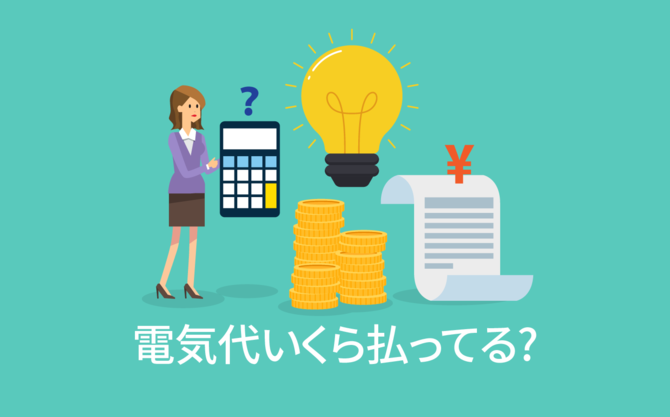 過半数が高騰を実感、電気代いくら払ってる?[アンケート結果発表]