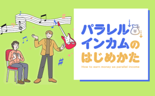 「夢だった作曲の仕事に就けた話」パラレルインカムストーリー#4
