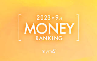 【読者が選ぶ】本当によく読まれた記事ランキング2023年9月MONEY編