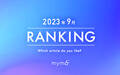 【読者が選ぶ】本当によく読まれた記事ランキング2023年9月編