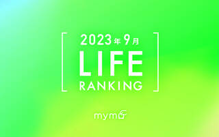【読者が選ぶ】本当によく読まれた記事ランキング2023年9月LIFE編