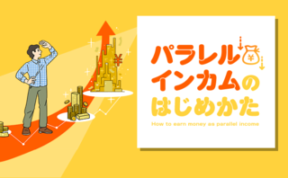 “労働所得を増やす”為に必要な自身のスキルの棚卸しの仕方とは？