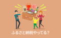 ふるさと納税の利用者は約3割、その金額は？［アンケート結果発表］