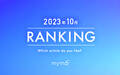 【読者が選ぶ】本当によく読まれた記事ランキング2023年10月編