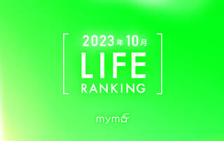 【読者が選ぶ】本当によく読まれた記事ランキング2023年10月LIFE編