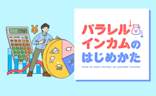 支出をコントロールし、投資で資産を増やしていくために大切なこと