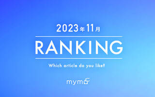 【読者が選ぶ】本当によく読まれた記事ランキング2023年11月編