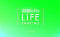 本当によく読まれた記事ランキング2023年11月LIFE編