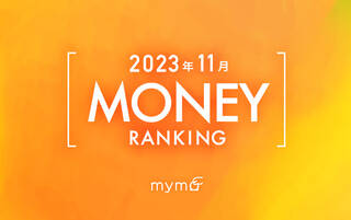 【読者が選ぶ】本当によく読まれた記事ランキング2023年11月MONEY編