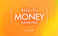【読者が選ぶ】本当によく読まれた記事ランキング2023年11月MONEY編