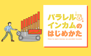 効率的に資産を増やしていく、「PECDメソッド」って何？
