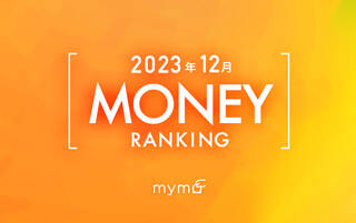 【読者が選ぶ】本当によく読まれた記事ランキング2023年12月MONEY編