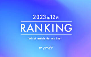 【読者が選ぶ】本当によく読まれた記事ランキング2023年12月編