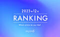 【読者が選ぶ】本当によく読まれた記事ランキング2023年12月編