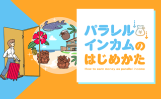 「早期退職と沖縄移住を実現した話」パラレルインカム・ストーリー#5