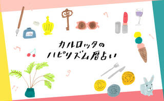 お財布チェンジに適した日は？【2月前半のお金・恋愛・仕事占い】
