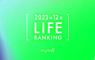 【読者が選ぶ】本当によく読まれた記事ランキング2023年12月LIFE編