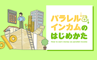 資産所得をつくるために、不動産投資が効率的な理由とは？
