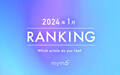 【読者が選ぶ】本当によく読まれた記事ランキング2024年1月編