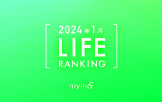 【読者が選ぶ】本当によく読まれた記事ランキング2024年1月LIFE編