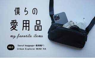 ウォレット？ポーチ？ミニマルな現代へ「ジャストフィット」な提案