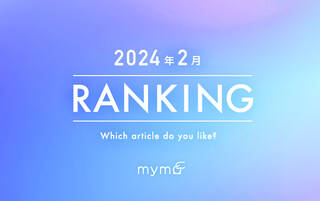 【読者が選ぶ】本当によく読まれた記事ランキング2024年2月編