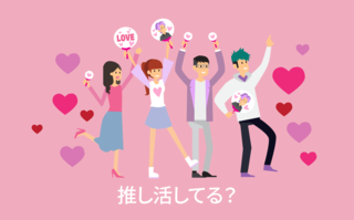 あなたの「推し」は誰？毎月いくらお金をかけている？