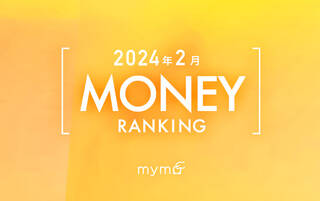 【読者が選ぶ】本当によく読まれた記事ランキング2024年2月MONEY編