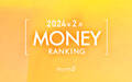 【読者が選ぶ】本当によく読まれた記事ランキング2024年2月MONEY編