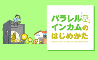 パラレルインカムが「FIREの5倍ラク」なのは⚪︎⚪︎率が高いから