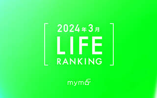 【読者が選ぶ】本当によく読まれた記事ランキング2024年3月LIFE編
