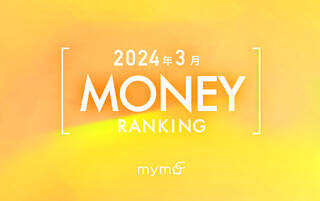 【読者が選ぶ】本当によく読まれた記事ランキング2024年3月MONEY編