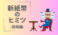 7月に変わる「新紙幣のヒミツ」世界初のあの技術も採用に！ 