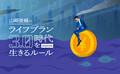 円安が定着しそうな今、考えておいた方がいいお金の問題とは？