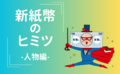 新紙幣の肖像、どんな人物なの？どんな基準で決めてる？
