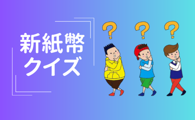 新紙幣クイズにチャレンジ!あなたはいくつ正解できる?