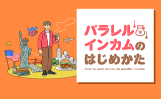「50代で留学にチャレンジ」パラレルインカム・ストーリー#6