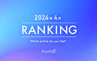 【読者が選ぶ】本当によく読まれた記事ランキング2024年4月編