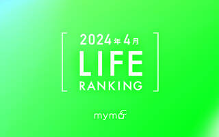 【読者が選ぶ】本当によく読まれた記事ランキング2024年4月LIFE編