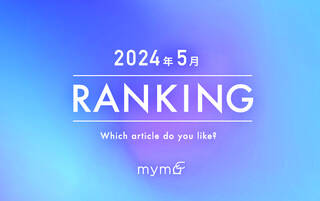 【読者が選ぶ】本当によく読まれた記事ランキング2024年5月編