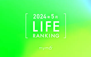 【読者が選ぶ】本当によく読まれた記事ランキング2024年5月LIFE編