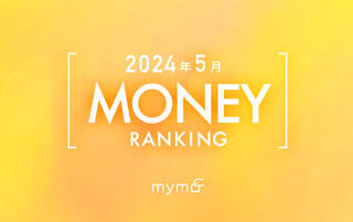 【読者が選ぶ】本当によく読まれた記事ランキング2024年5月MONEY編