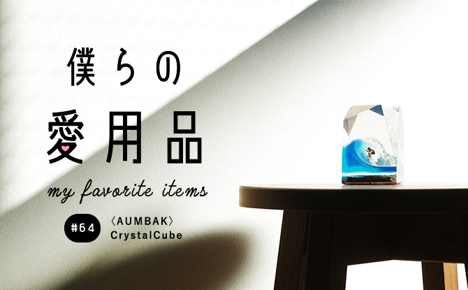 クリスタルキューブ サーフィンオブジェ ハンドメイド 海パンが、キャップが……「I'M OK」の周年別注は、ポイントが