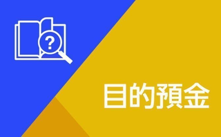 Wallet+操作方法解説 - 目的預金「入金・出金」編 -