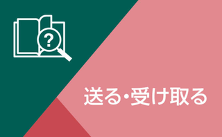 Wallet+操作方法解説 - 送る・受け取る「送金」編 -