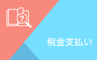 Wallet+操作方法解説 - 税金の支払い編 -