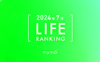 【読者が選ぶ】本当によく読まれた記事ランキング2024年7月LIFE編