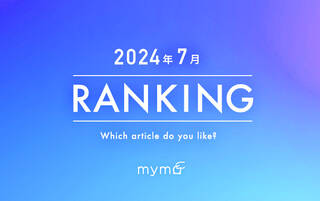【読者が選ぶ】本当によく読まれた記事ランキング2024年7月編